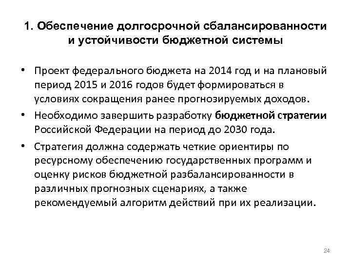 1. Обеспечение долгосрочной сбалансированности и устойчивости бюджетной системы • Проект федерального бюджета на 2014