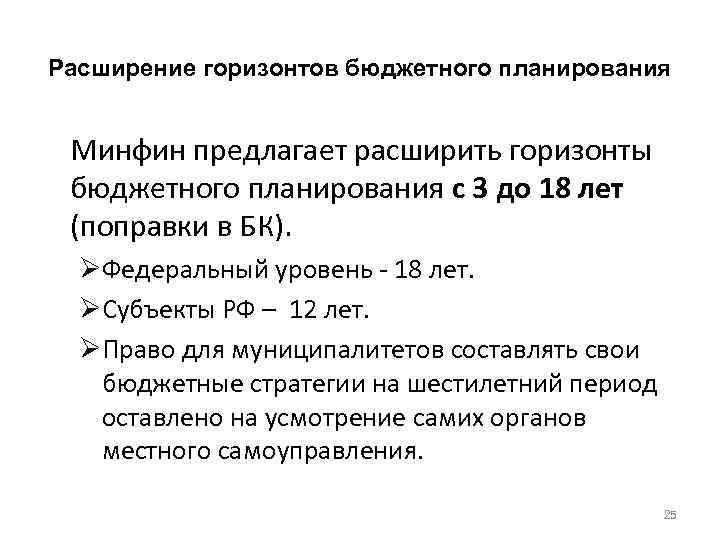 Расширение горизонтов бюджетного планирования Минфин предлагает расширить горизонты бюджетного планирования с 3 до 18