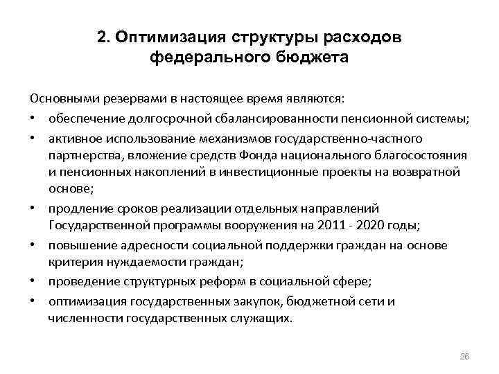 План мероприятий по росту доходов оптимизации расходов бюджета