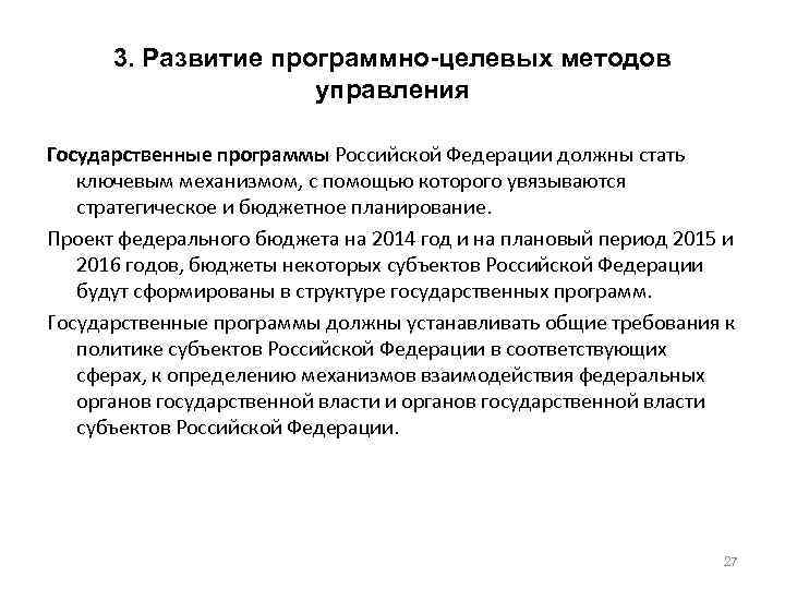 3. Развитие программно-целевых методов управления Государственные программы Российской Федерации должны стать ключевым механизмом, с