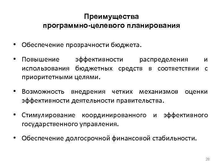 Преимущества программно-целевого планирования • Обеспечение прозрачности бюджета. • Повышение эффективности распределения и использования бюджетных