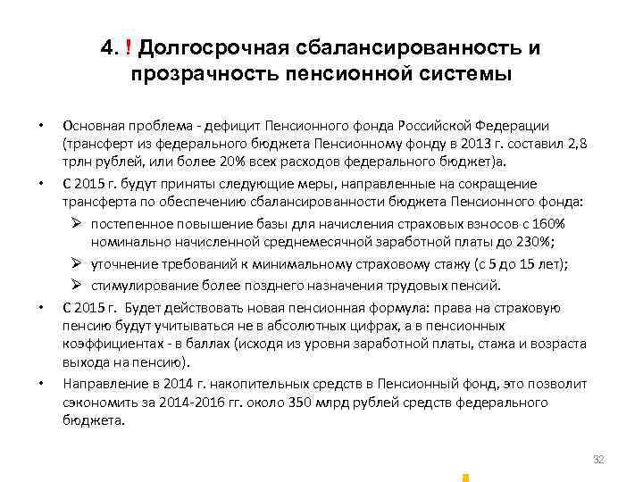 4. ! Долгосрочная сбалансированность и прозрачность пенсионной системы • • Основная проблема - дефицит