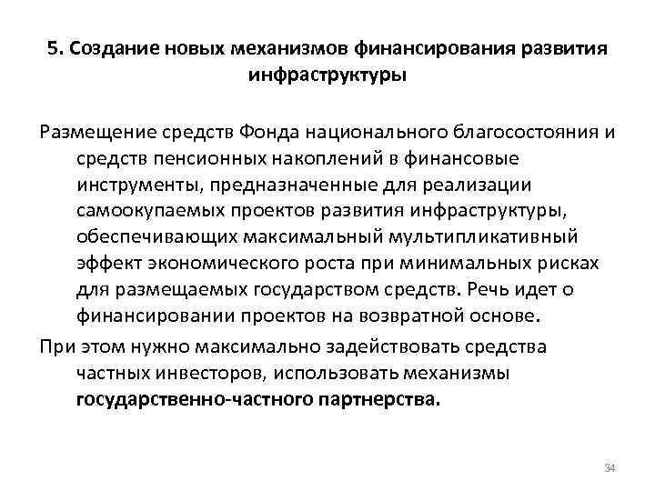 5. Создание новых механизмов финансирования развития инфраструктуры Размещение средств Фонда национального благосостояния и средств