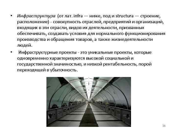  • Инфраструктура (от лат. infra — ниже, под и structura — строение, расположение)