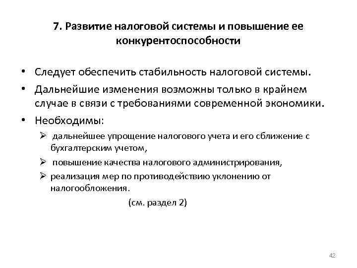 7. Развитие налоговой системы и повышение ее конкурентоспособности • Следует обеспечить стабильность налоговой системы.