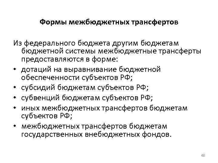 Формы межбюджетных трансфертов Из федерального бюджета другим бюджетам бюджетной системы межбюджетные трансферты предоставляются в