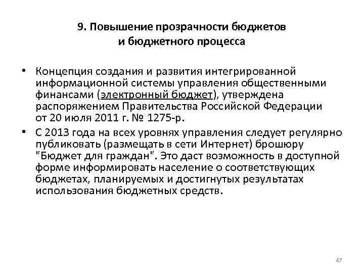 9. Повышение прозрачности бюджетов и бюджетного процесса • Концепция создания и развития интегрированной информационной