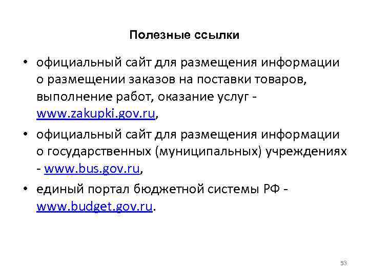 Полезные ссылки • официальный сайт для размещения информации о размещении заказов на поставки товаров,