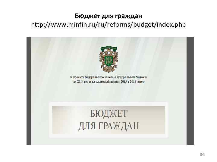 Бюджет для граждан http: //www. minfin. ru/ru/reforms/budget/index. php 54 