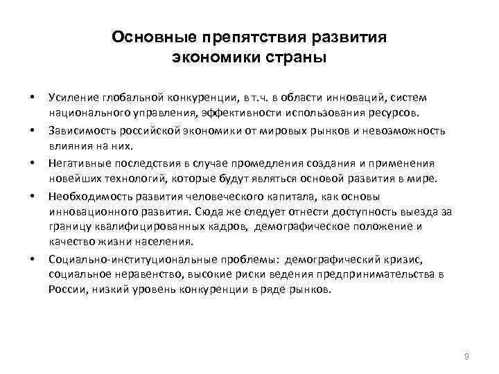 Основные препятствия развития экономики страны • • • Усиление глобальной конкуренции, в т. ч.