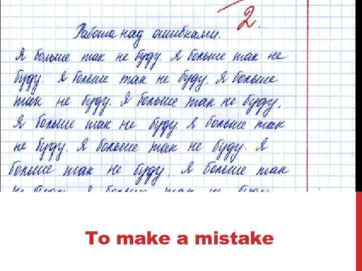 To make a mistake 
