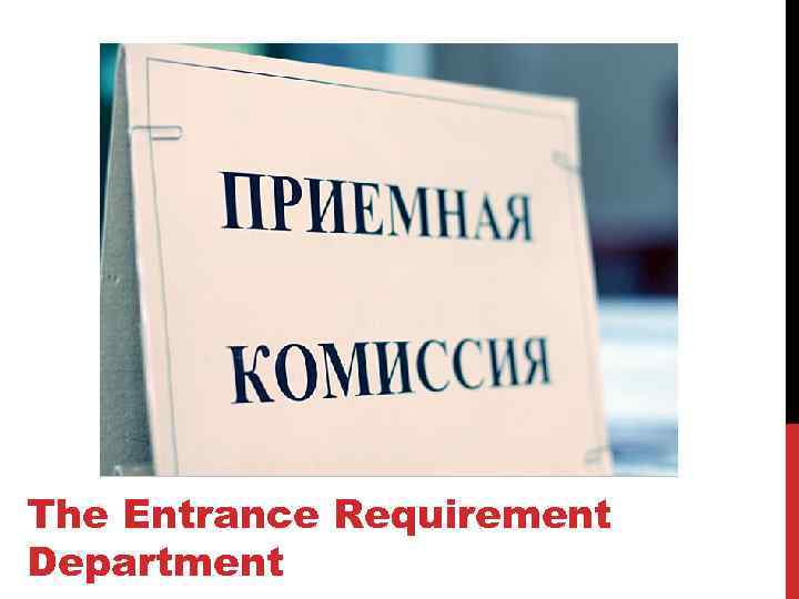 The Entrance Requirement Department 