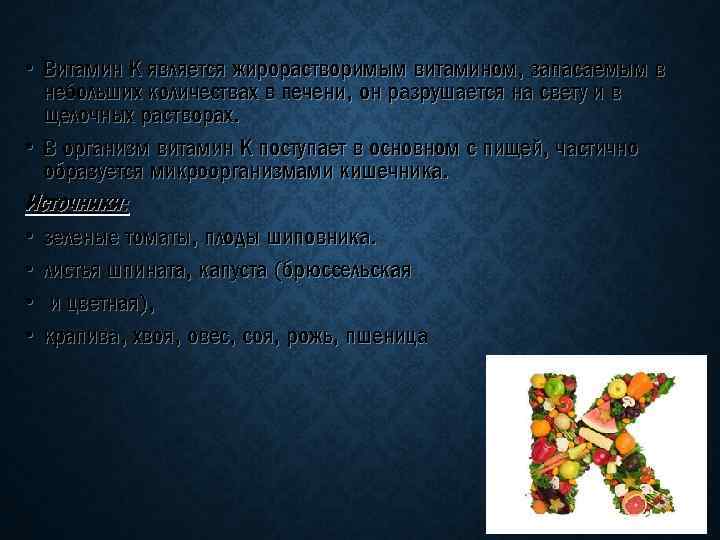  • Витамин К является жирорастворимым витамином, запасаемым в небольших количествах в печени, он