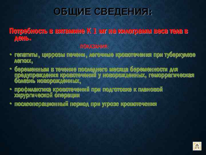 ОБЩИЕ СВЕДЕНИЯ: Потребность в витамине К 1 мг на килограмм веса тела в день.