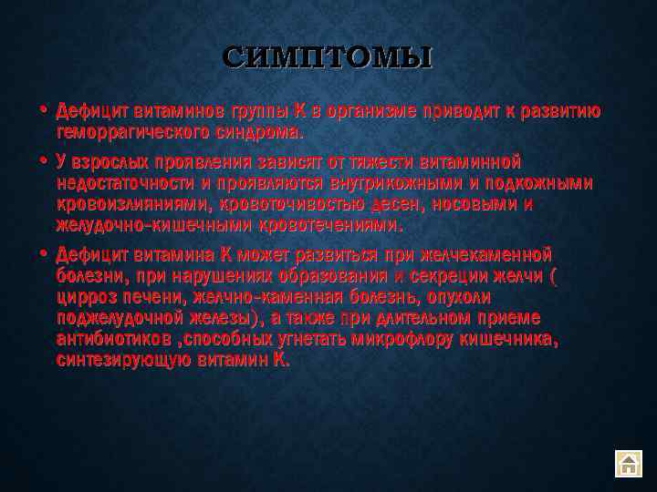 СИМПТОМЫ • Дефицит витаминов группы К в организме приводит к развитию геморрагического синдрома. •