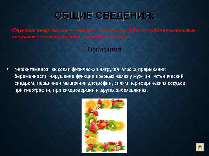 ОБЩИЕ СВЕДЕНИЯ: Стуочная потребность = дети до 1 года жизни - 0, 5 мг/кг