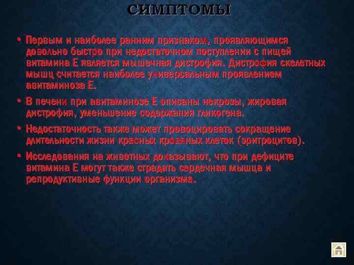 СИМПТОМЫ • Первым и наиболее ранним признаком, проявляющимся довольно быстро при недостаточном поступлении с