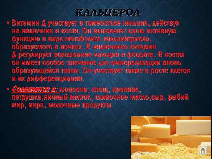 КАЛЬЦЕРОЛ • Витамин Д участвует в гомеостазе кальция, действуя на кишечник и кости. Он