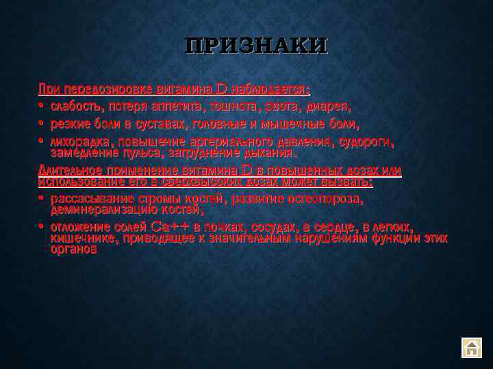 ПРИЗНАКИ При передозировке витамина D наблюдается: • слабость, потеря аппетита, тошнота, рвота, диарея, •