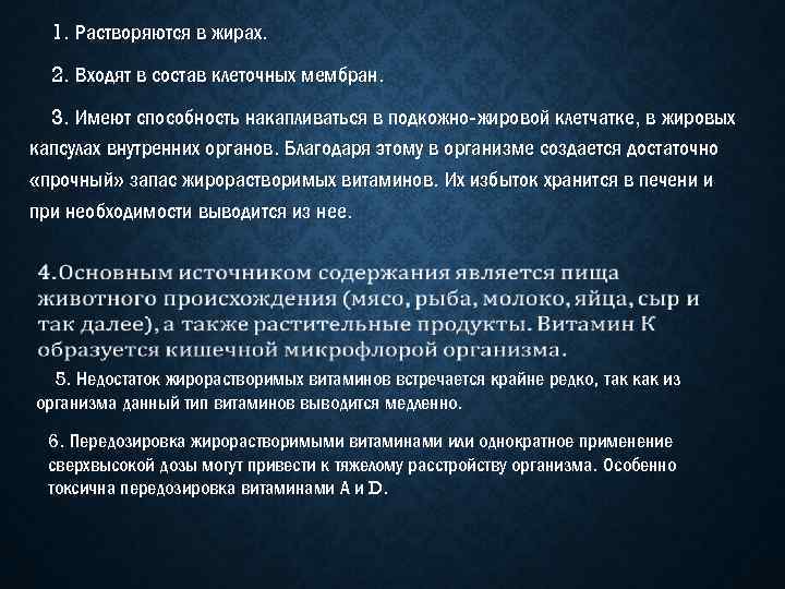 1. Растворяются в жирах. 2. Входят в состав клеточных мембран. 3. Имеют способность накапливаться