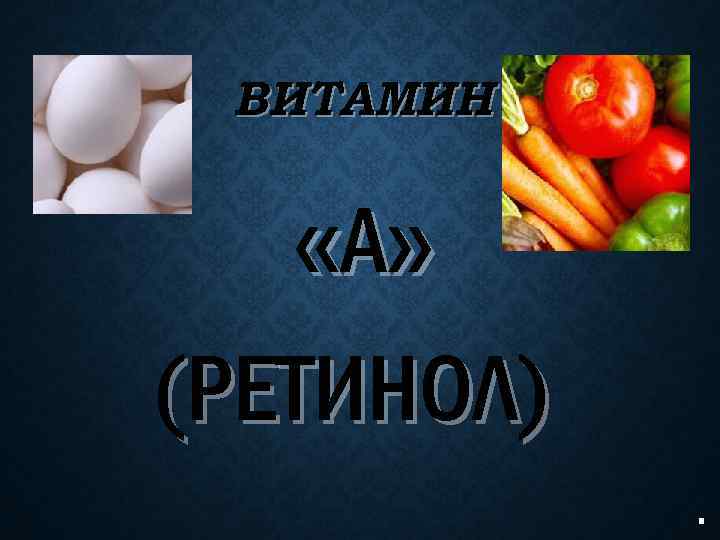 ВИТАМИН «А » (РЕТИНОЛ) 