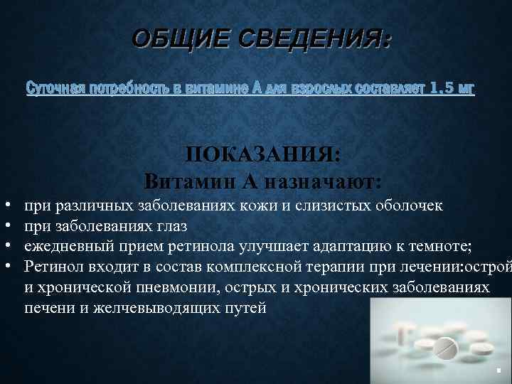 ОБЩИЕ СВЕДЕНИЯ: Суточная потребность в витамине А для взрослых составляет 1, 5 мг ПОКАЗАНИЯ: