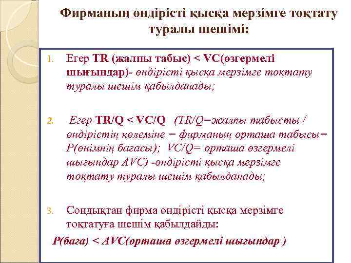 Фирманың өндірісті қысқа мерзімге тоқтату туралы шешімі: 1. Егер TR (жалпы табыс) < VC(өзгермелі