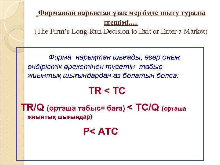 Фирманың нарықтан ұзақ мерзімде шығу туралы шешімі. . . (The Firm’s Long-Run Decision to