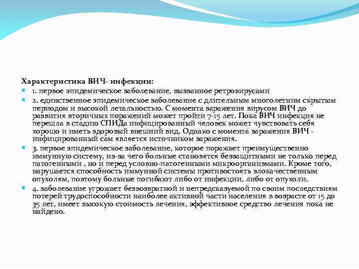 Характеристика ВИЧ- инфекции: 1. первое эпидемическое заболевание, вызванное ретровирусами 2. единственное эпидемическое заболевание с