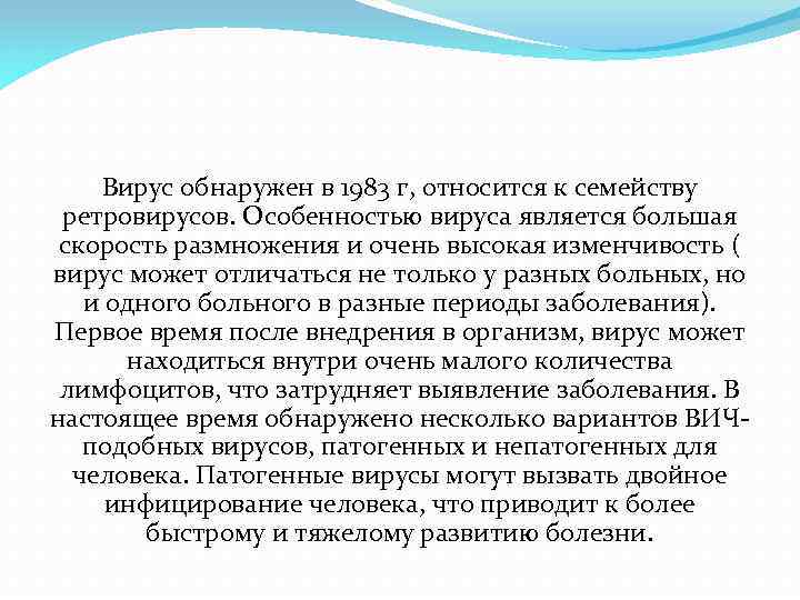 Вирус обнаружен в 1983 г, относится к семейству ретровирусов. Особенностью вируса является большая скорость