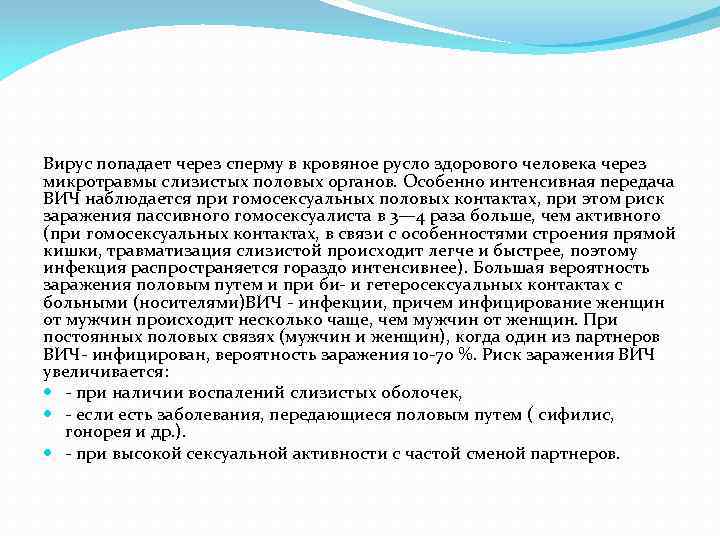 Вирус попадает через сперму в кровяное русло здорового человека через микротравмы слизистых половых органов.