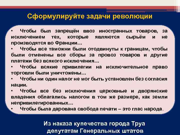Сформулируйте задачи революции • Чтобы был запрещён ввоз иностранных товаров, за исключением тех, которые