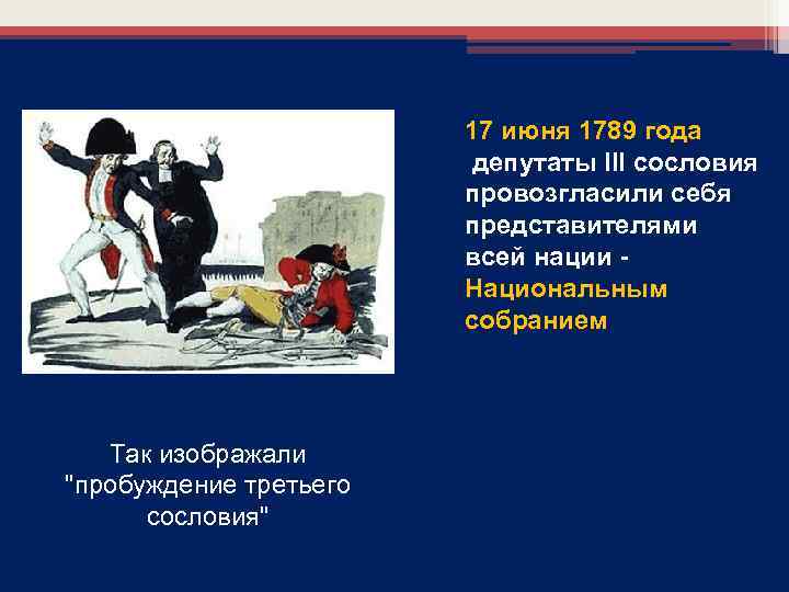 17 июня 1789 года депутаты III сословия провозгласили себя представителями всей нации Национальным собранием
