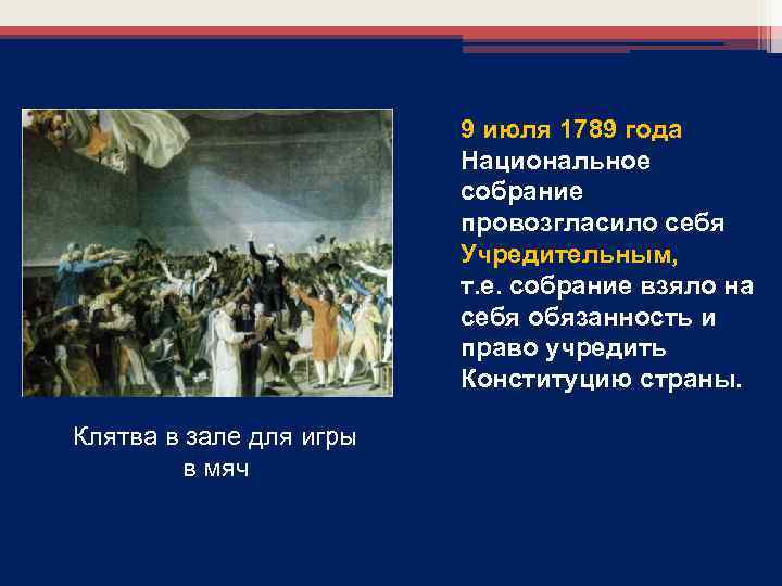 9 июля 1789 года Национальное собрание провозгласило себя Учредительным, т. е. собрание взяло на