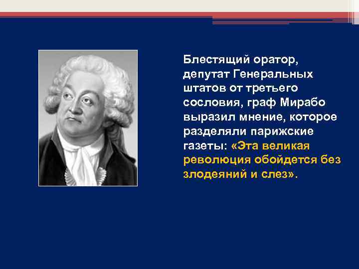 Блестящий оратор, депутат Генеральных штатов от третьего сословия, граф Мирабо выразил мнение, которое разделяли