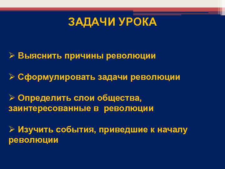 Главные задачи революции. Задачи Великой французской революции. Задачи революции во Франции. Цели и задачи Великой французской революции. Задачи революции французской революции.