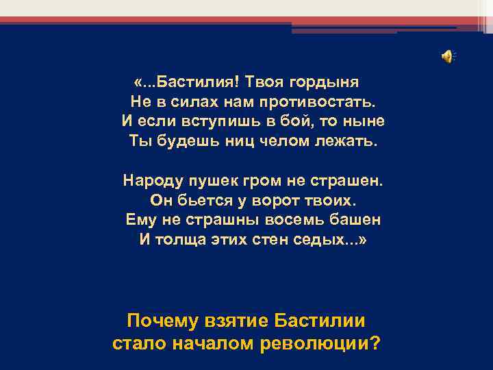  «. . . Бастилия! Твоя гордыня Не в силах нам противостать. И если