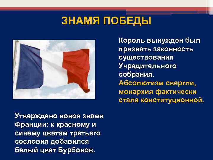 ЗНАМЯ ПОБЕДЫ Король вынужден был признать законность существования Учредительного собрания. Абсолютизм свергли, монархия фактически