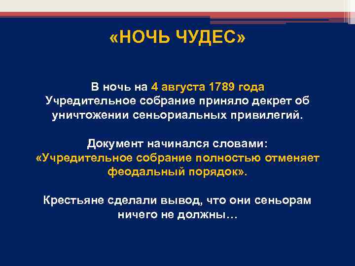  «НОЧЬ ЧУДЕС» В ночь на 4 августа 1789 года Учредительное собрание приняло декрет