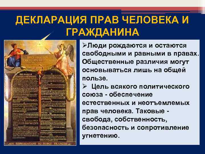 ДЕКЛАРАЦИЯ ПРАВ ЧЕЛОВЕКА И ГРАЖДАНИНА 26 августа 1789 года ØЛюди рождаются и остаются свободными