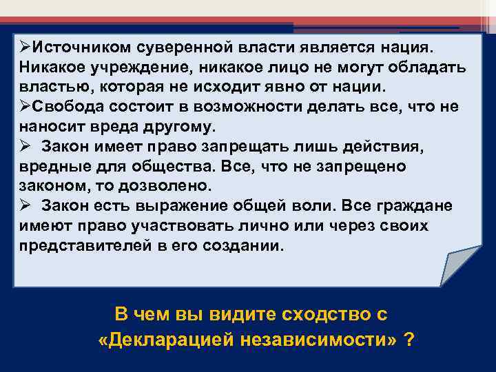 ØИсточником суверенной власти является нация. Никакое учреждение, никакое лицо не могут обладать властью, которая
