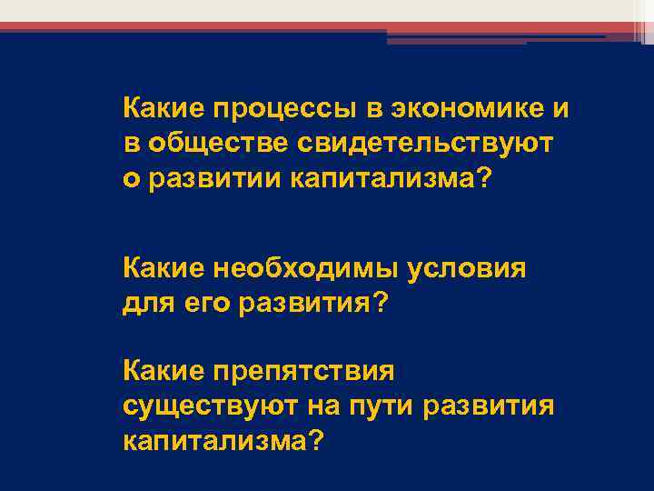 Какие процессы в экономике и в обществе свидетельствуют о развитии капитализма? Какие необходимы условия