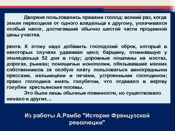  Дворяне пользовались правами господ: всякий раз, когда земля переходила от одного владельца к