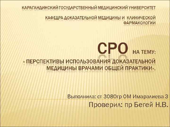 Выполнила: ст 3080 гр ОМ Имаралиева З Проверил: пр Бегей Н. В. 