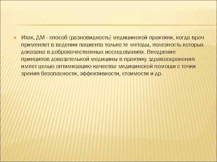  Итак, ДМ - способ (разновидность) медицинской практики, когда врач применяет в ведении пациента