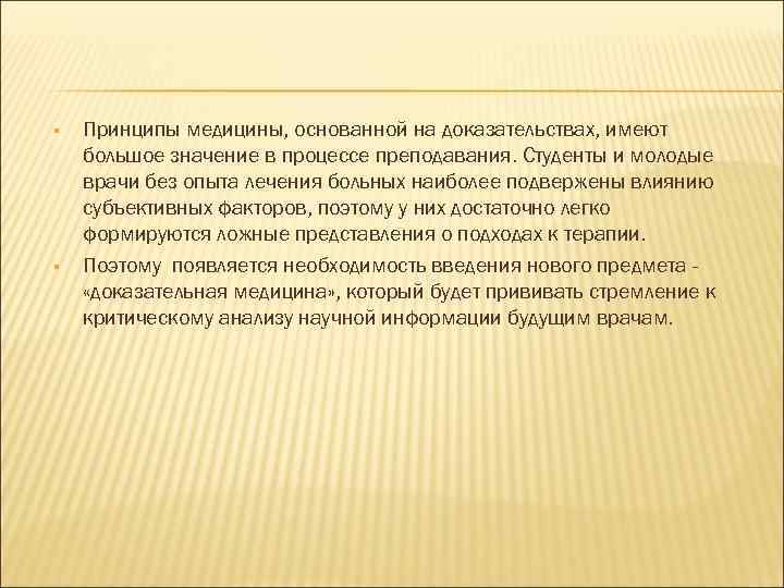  Принципы медицины, основанной на доказательствах, имеют большое значение в процессе преподавания. Студенты и