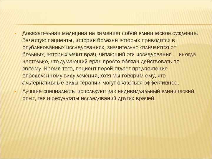  Доказательная медицина не заменяет собой клиническое суждение. Зачастую пациенты, истории болезни которых приводятся