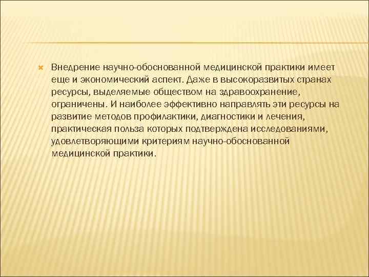  Внедрение научно-обоснованной медицинской практики имеет еще и экономический аспект. Даже в высокоразвитых странах