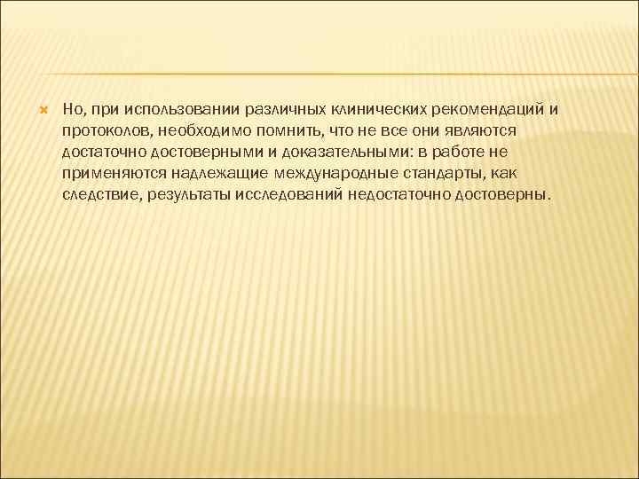  Но, при использовании различных клинических рекомендаций и протоколов, необходимо помнить, что не все