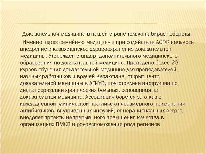 Доказательная медицина в нашей стране только набирает обороты. Именно через семейную медицину и при